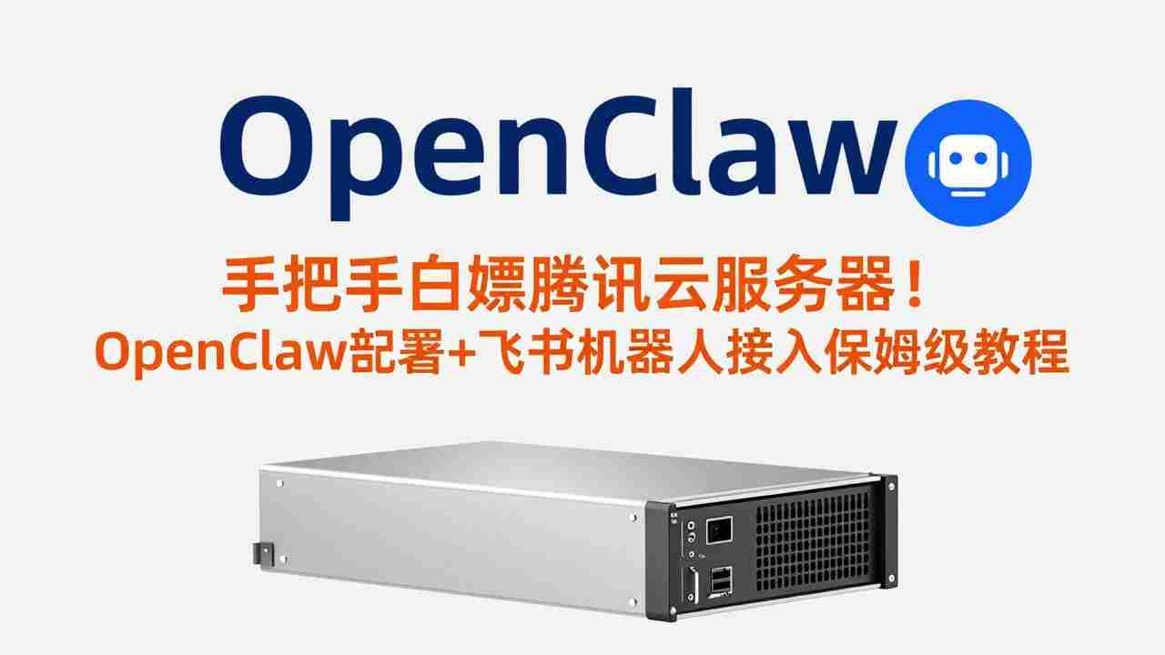 （17556期）手把手白嫖腾讯云服务器！OpenClaw部署+飞书机器人接入保姆级教程-会点社区