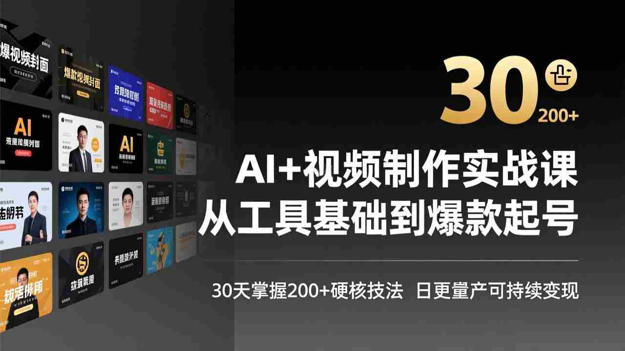 （17555期）AI+视频制作实战班-3月更新：从工具基础到爆款起号，30天掌握200+硬核技法，日更量产可持续变现-会点社区