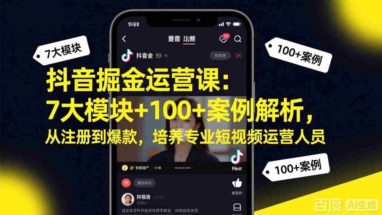 （17573期）抖音掘金运营课：7大模块+100+案例解析，从注册到爆款，培养专业短视频运营人员-会点社区