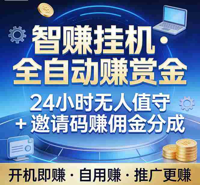 （17570期）真正的副业：你睡觉，电脑帮你赚钱。不用人工、不用值守、全自动挂机赚赏金。单电脑日收益500+-会点社区