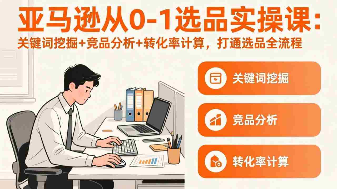 （17567期）亚马逊从0-1选品实操课(更新3月)：关键词挖掘+竞品分析+转化率计算，47节打通选品全流程-会点社区
