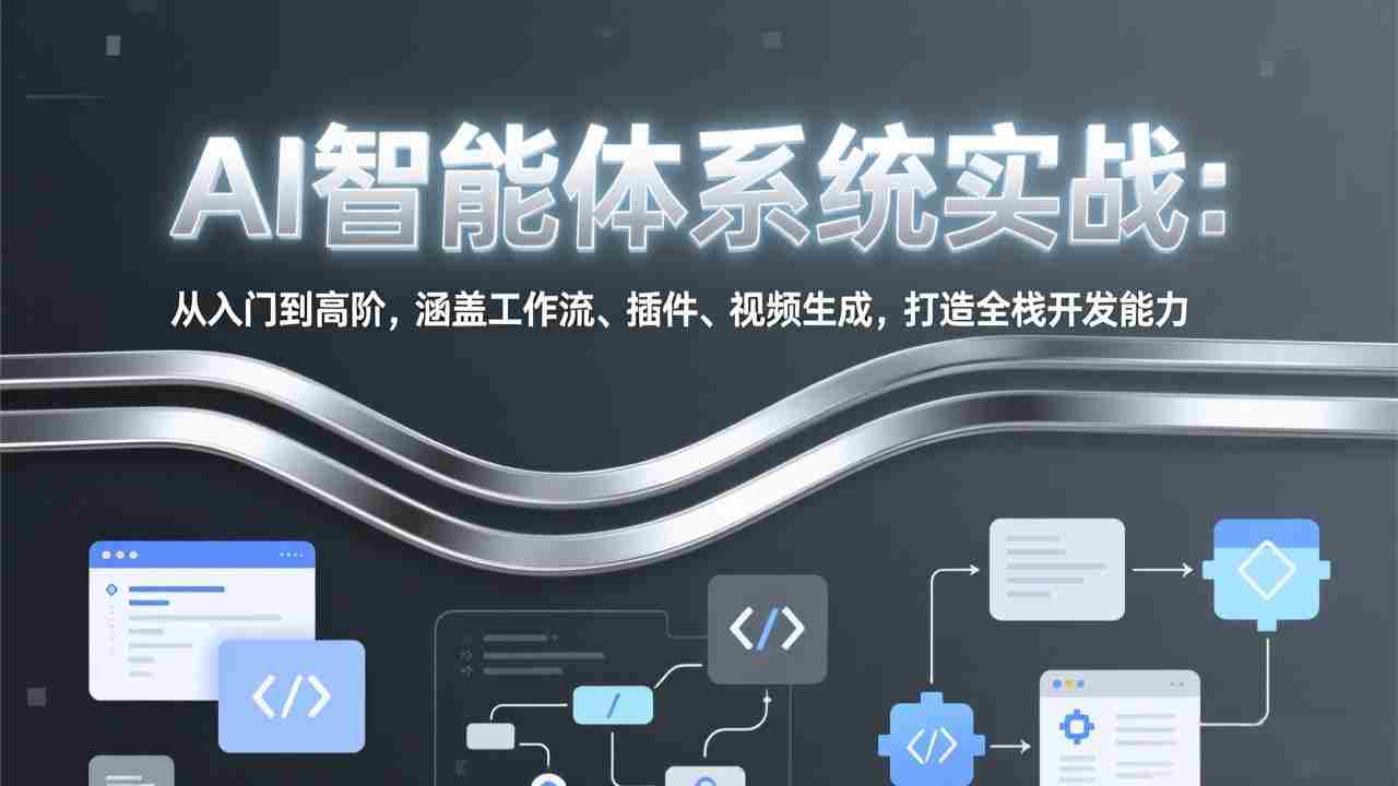（17583期）AI智能体系统实战：从入门到高阶，涵盖工作流、插件、视频生成，打造全栈开发能力-会点社区